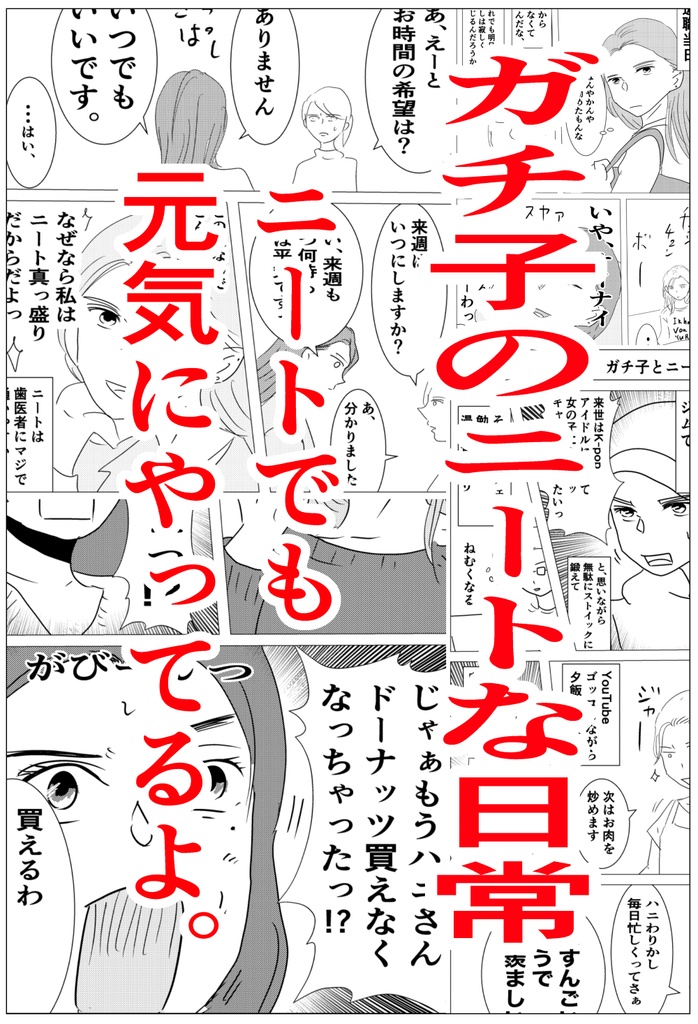 ガチ子のニート生活とベルギー帰国の話DL版