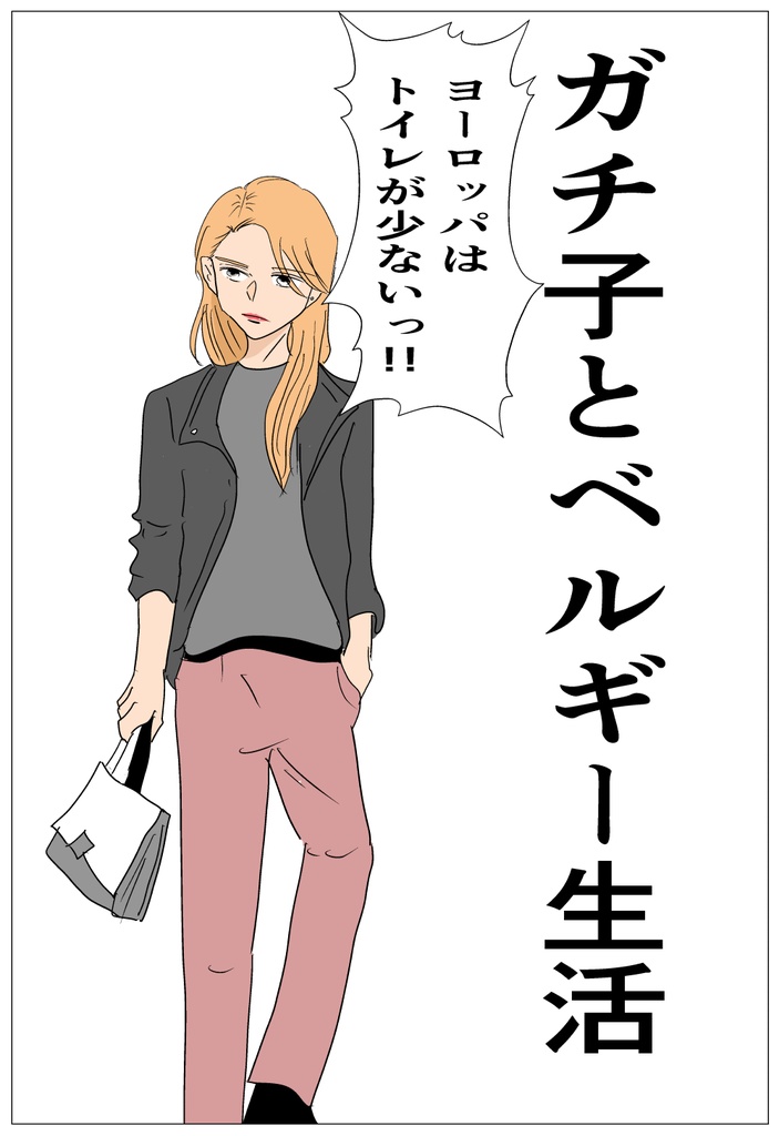 ガチ子のニート生活とベルギー帰国の話DL版