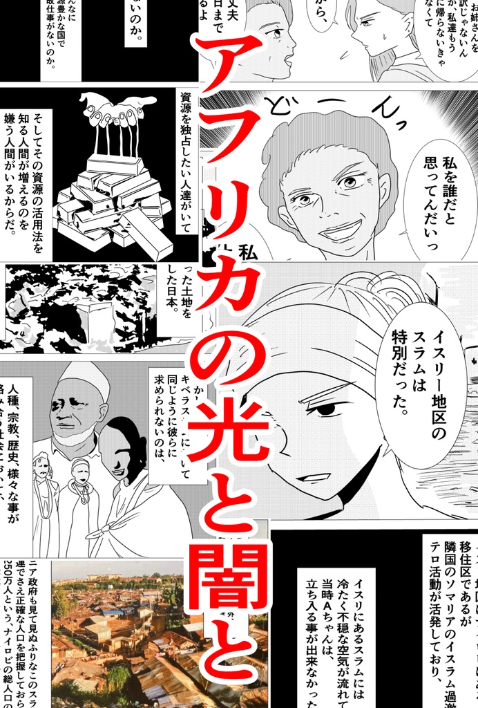 ガチ子とアフリカ冒険記②~キベラスラム編~DL版