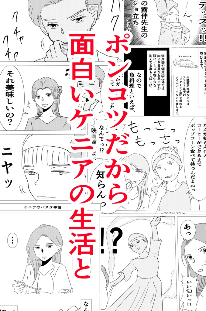 ガチ子とアフリカ冒険記②~キベラスラム編~DL版