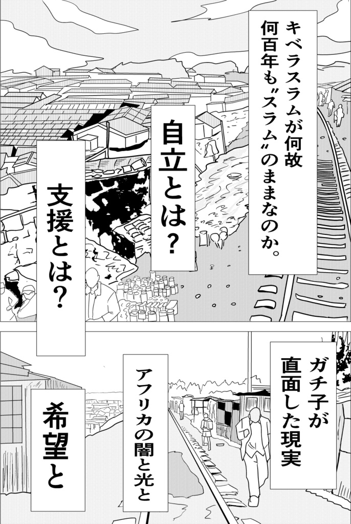 ガチ子とアフリカ冒険記②~キベラスラム編~DL版