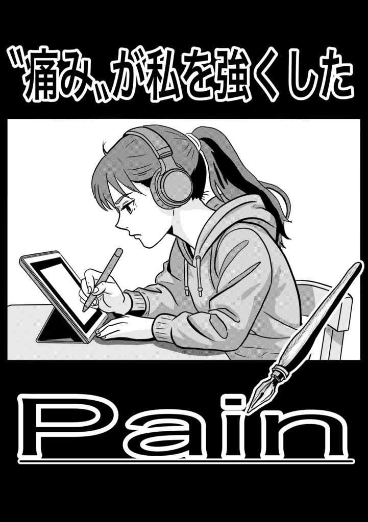Pain-痛み-