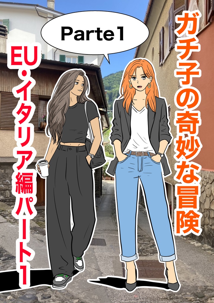 🇪🇺ガチコの奇妙な冒険｜EU・イタリア編🇮🇹