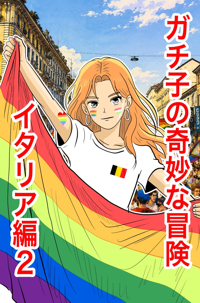 🇪🇺ガチコの奇妙な冒険|EUイタリア編 Part2🇮🇹🏳️🌈