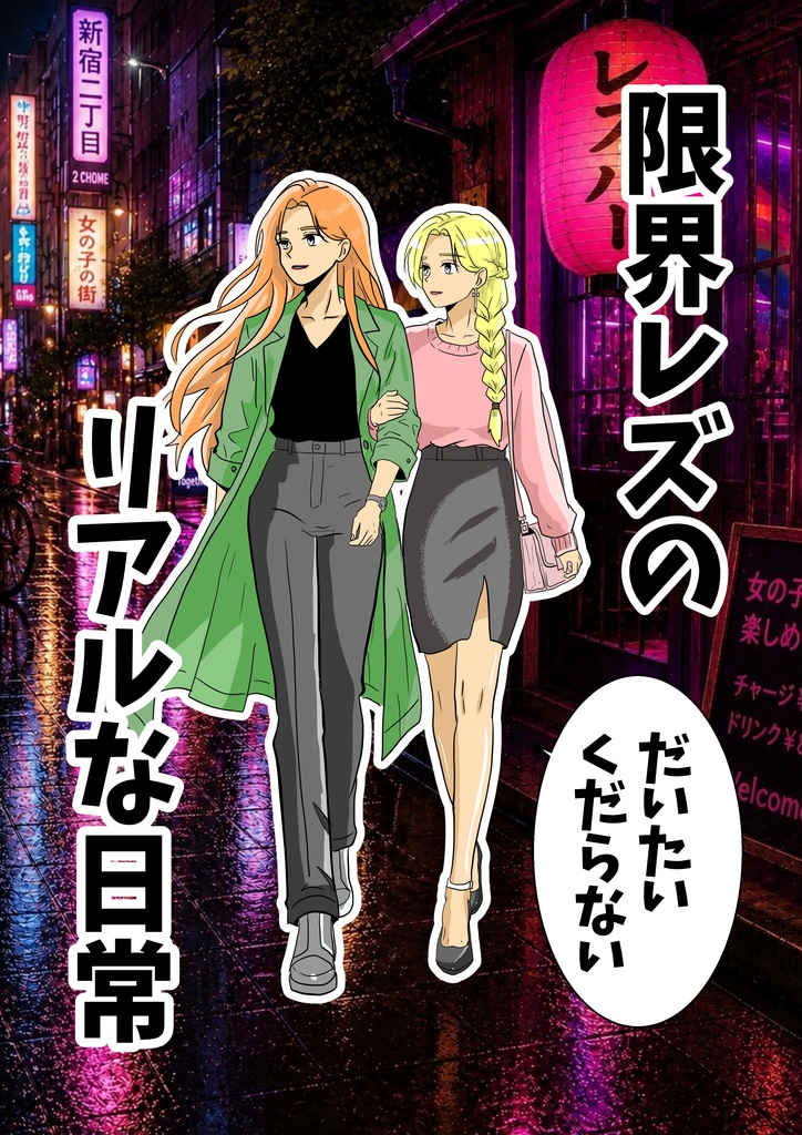 限界どレズのリアルな日常