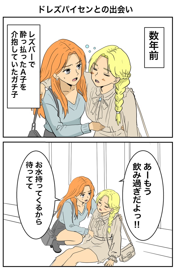 限界どレズのリアルな日常