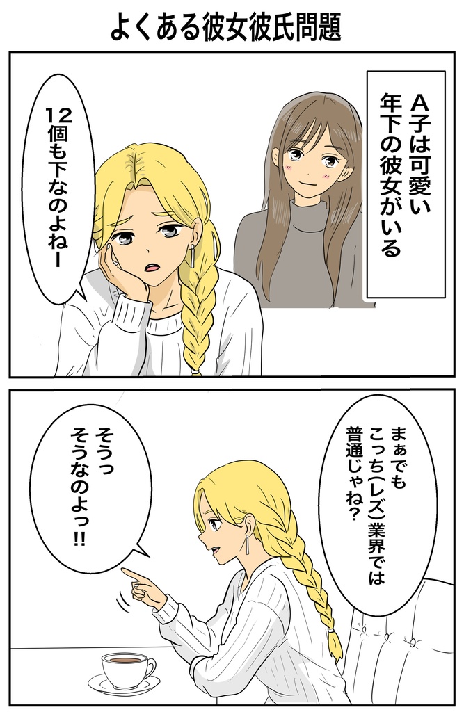 限界どレズのリアルな日常