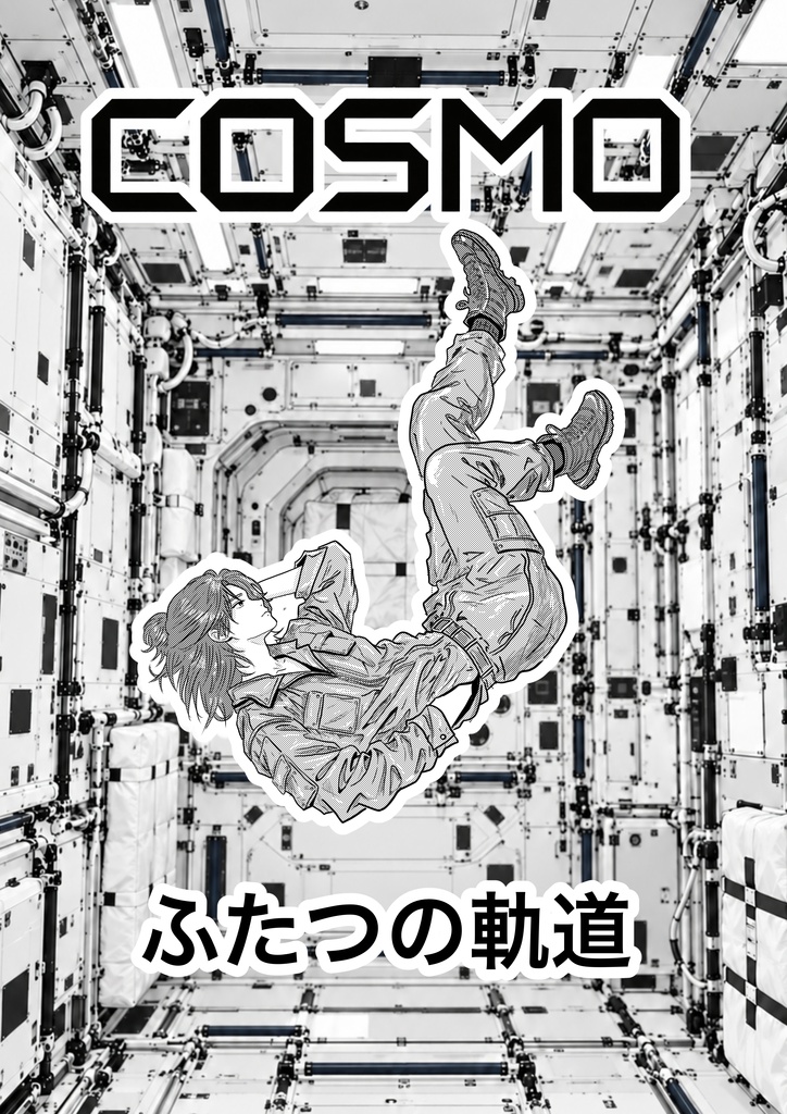 『宇宙-cosmo-コスモ』