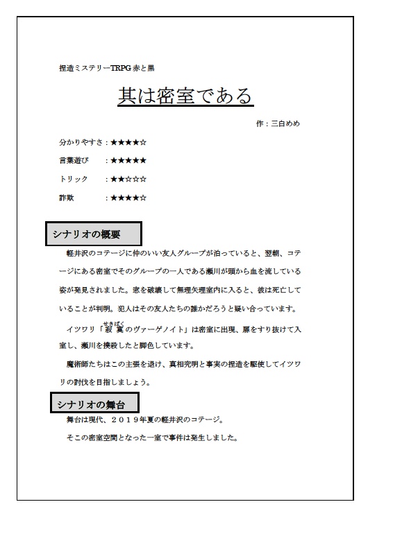 其は密室である【捏造ミステリーTRPG赤と黒】