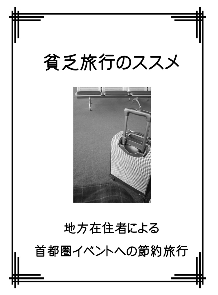 貧乏旅行のススメ 地方在住者による首都圏イベントへの節約旅行