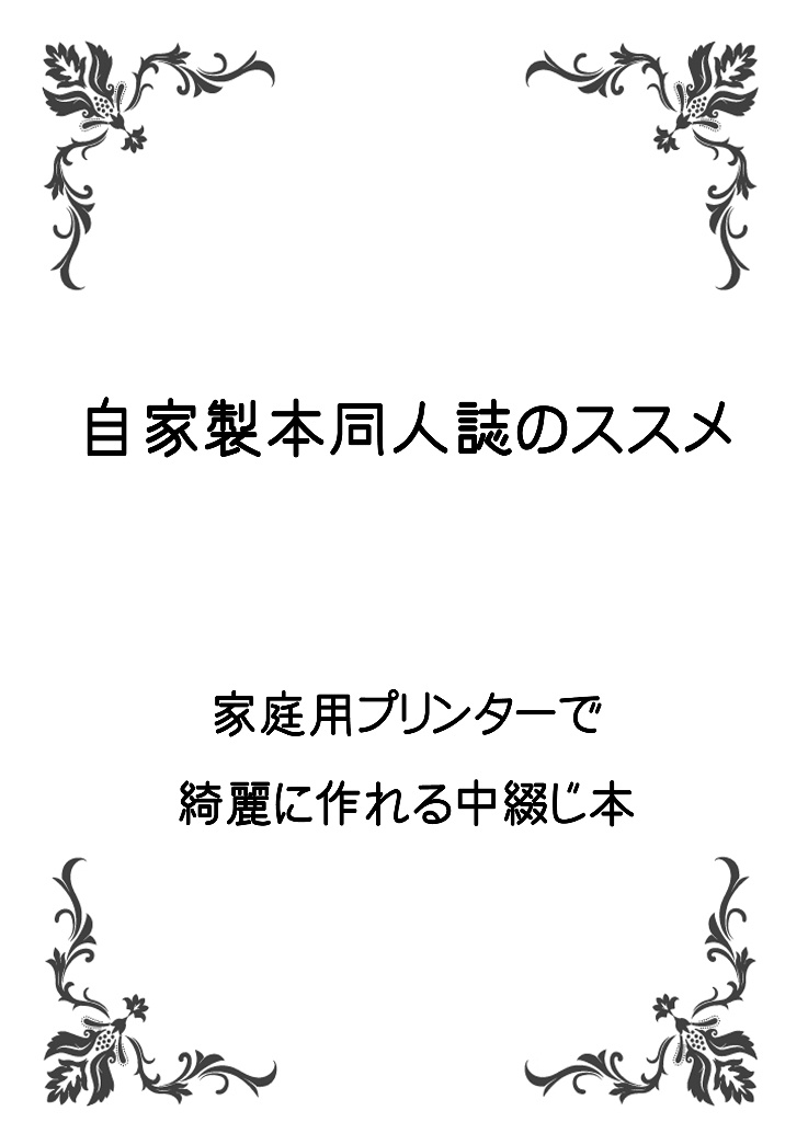 自家製本同人誌のススメ 家庭用プリンターで綺麗に作れる中綴じ本