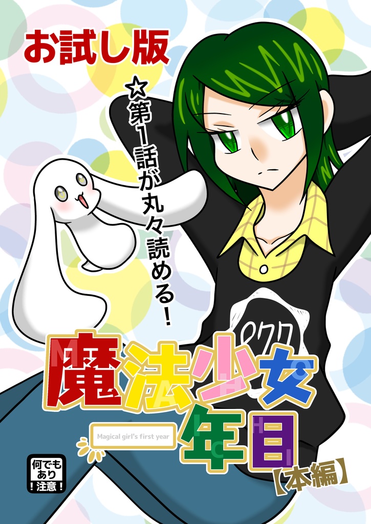 《魔法少女一年目》お試し版 魔法少女一年目【本編】