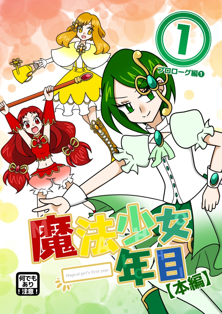 魔法少女一年目【本編】①