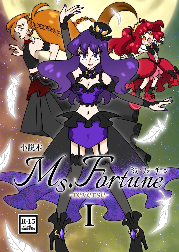 Ms.Fortune -reverse- Ⅰ
