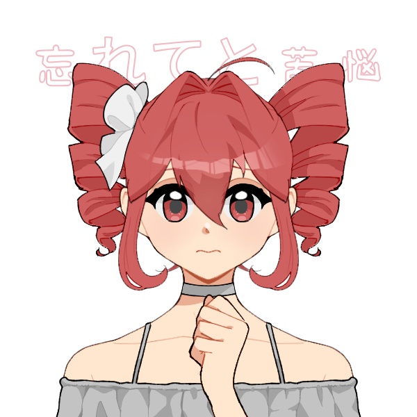 忘れてと苦悩