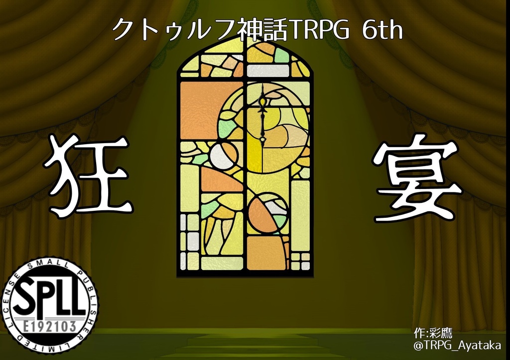 クトゥルフ神話TRPG6th　狂宴　ココフォリア部屋素材