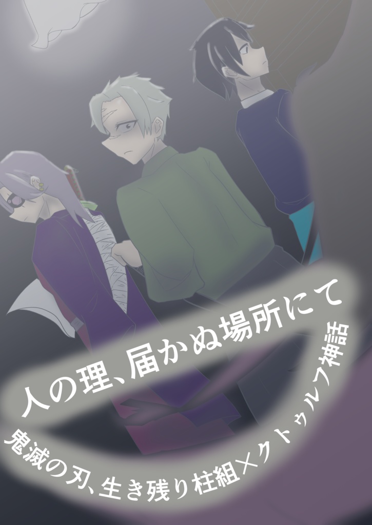 人の理、届かぬ場所にて