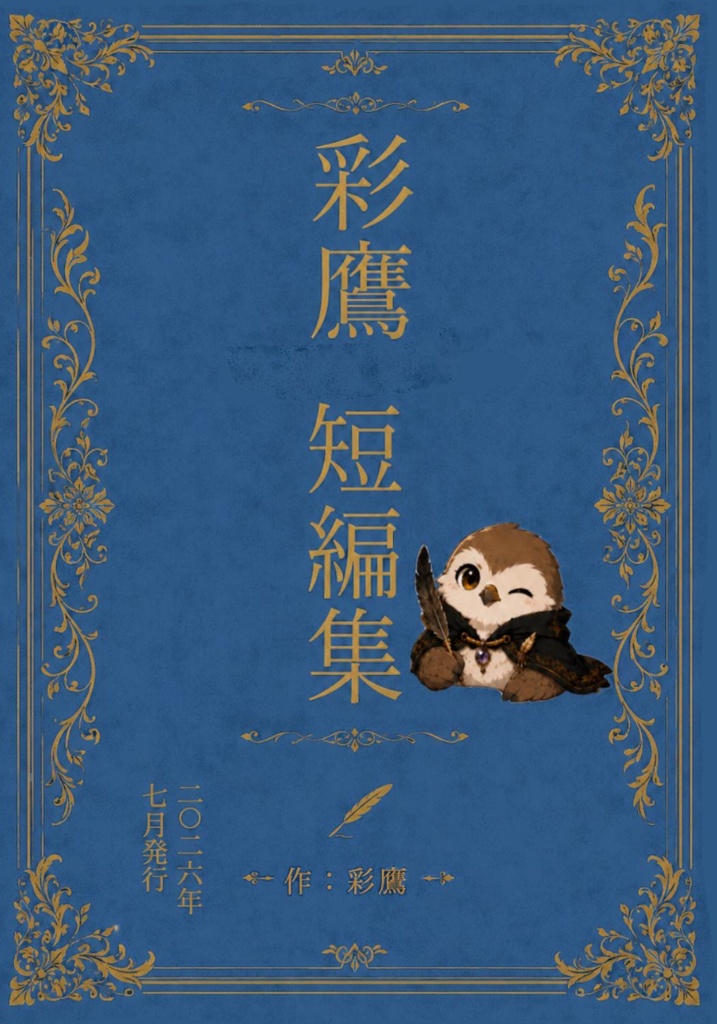 彩鷹短編集1