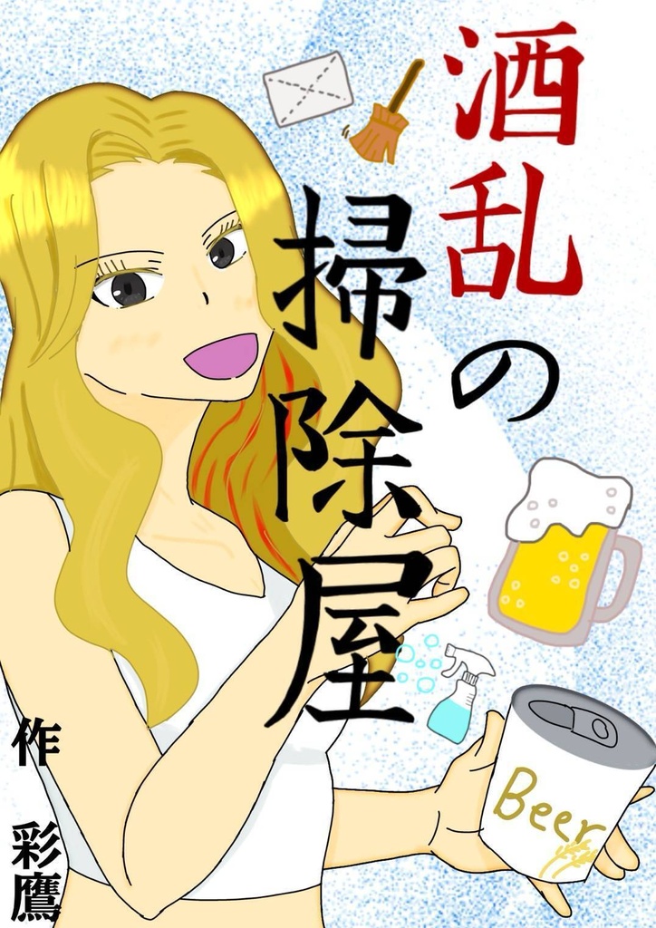 酒乱の掃除屋