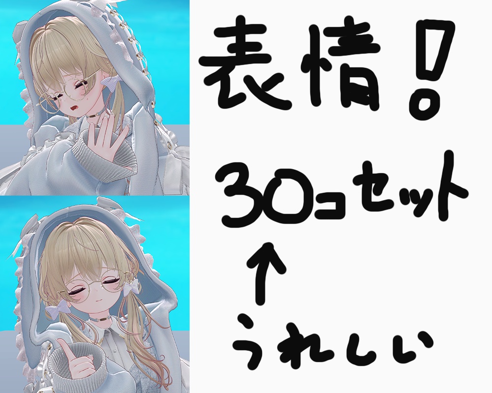 【無料】【表情のみ】ラズリ -Lazuli-用 表情30個セット