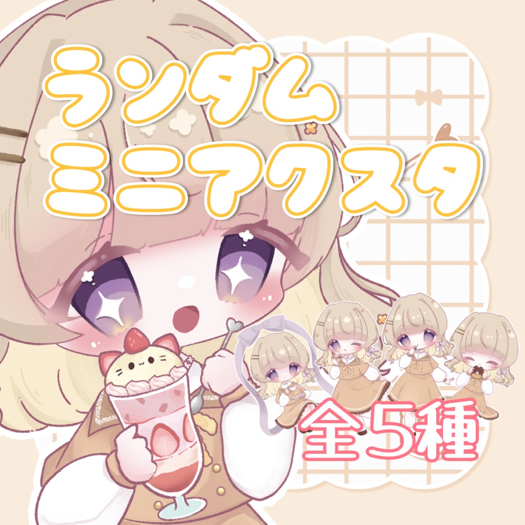 Sarah_ランダムミニアクスタ【全5種】