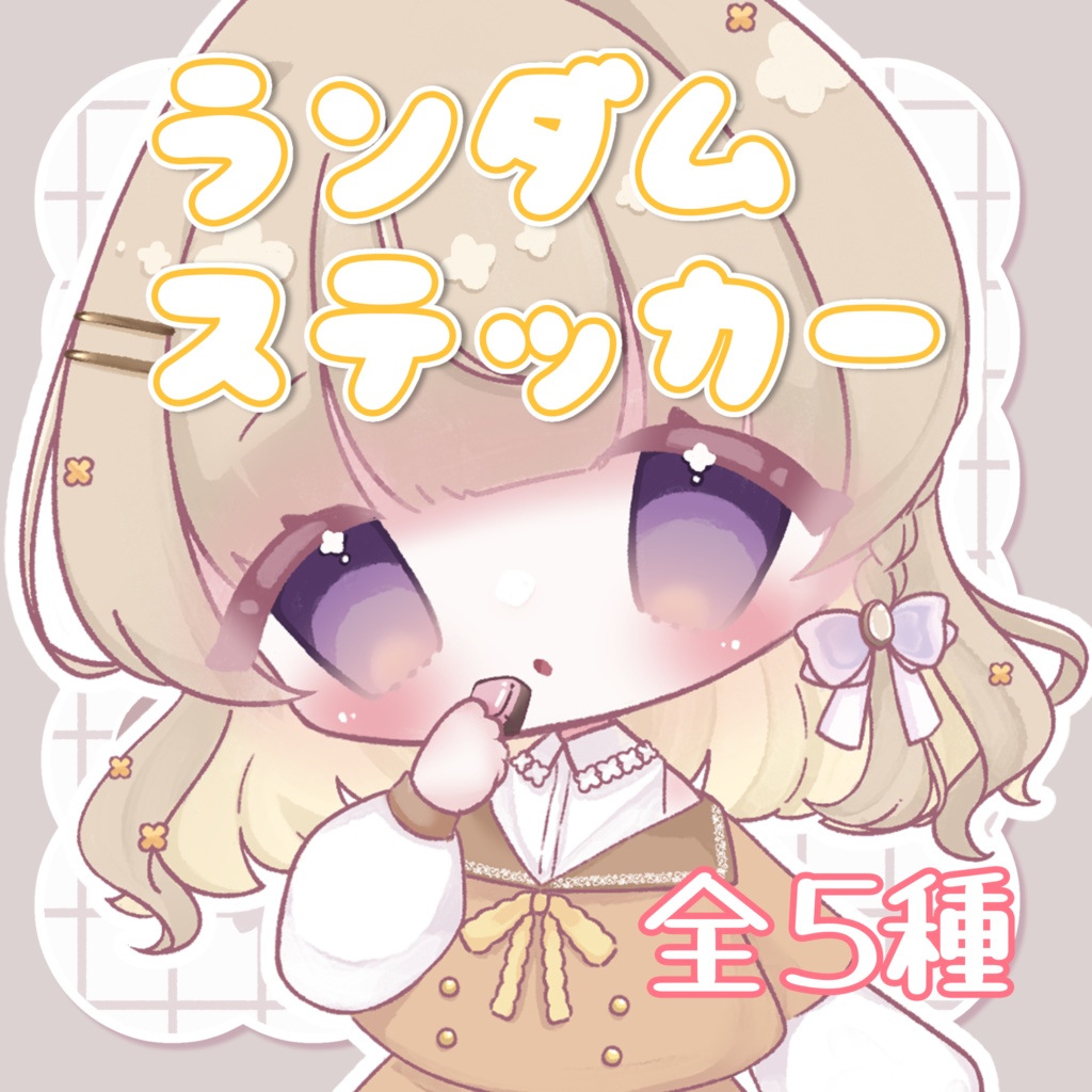 Sarah_ランダムステッカー３枚入【全5種】