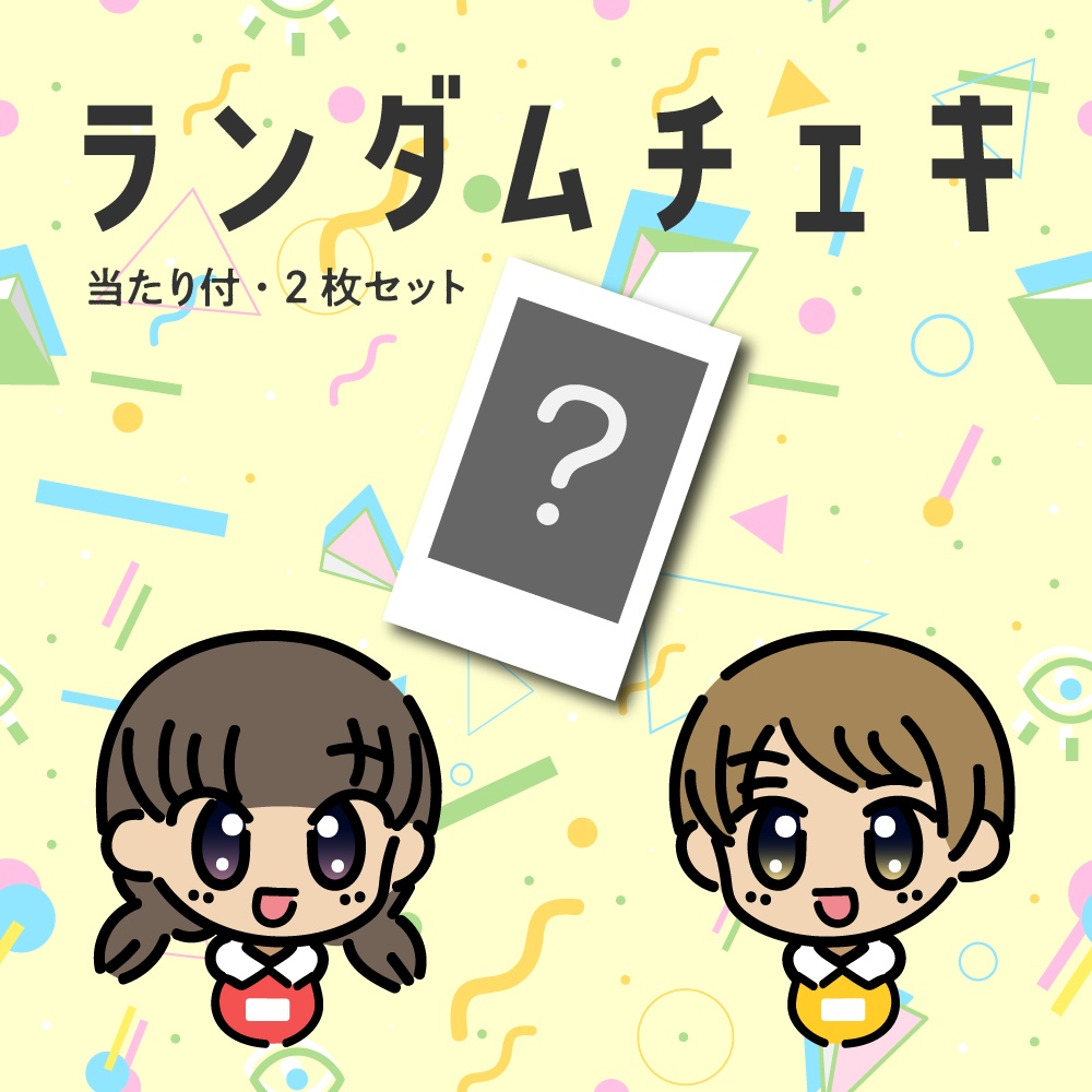 ランダムチェキ