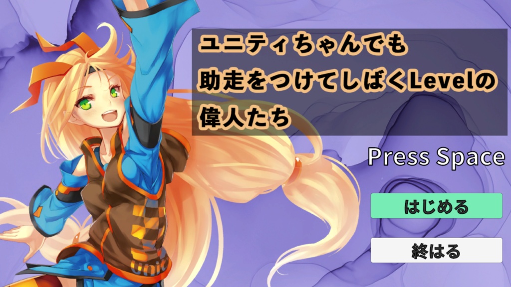 ユニティちゃんでも助走をつけてしばくLevelの偉人たち
