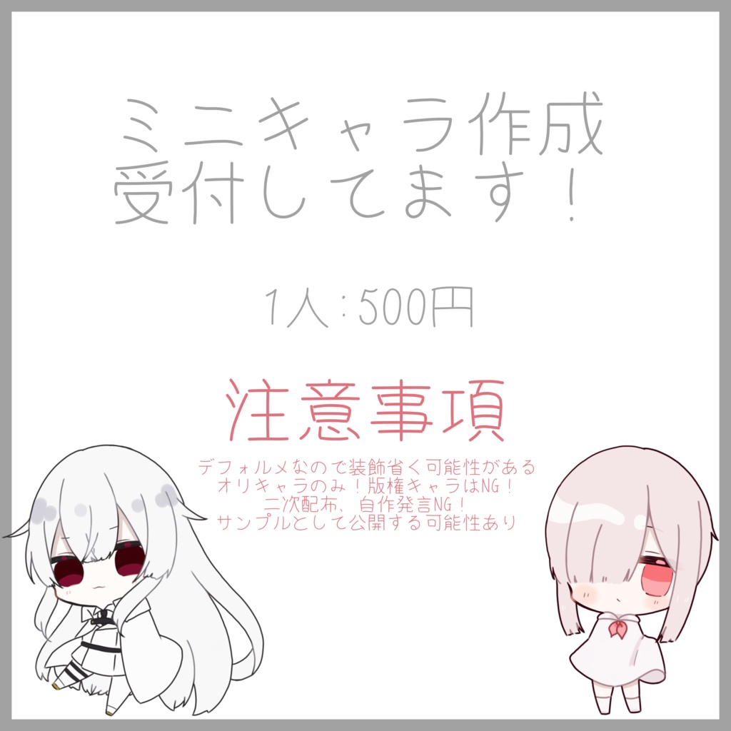 ミニキャラ制作 依頼