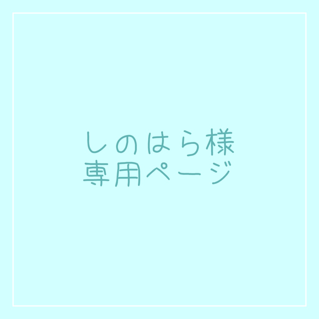 しのはら様 専用ページ - 甘茶屋 - BOOTH