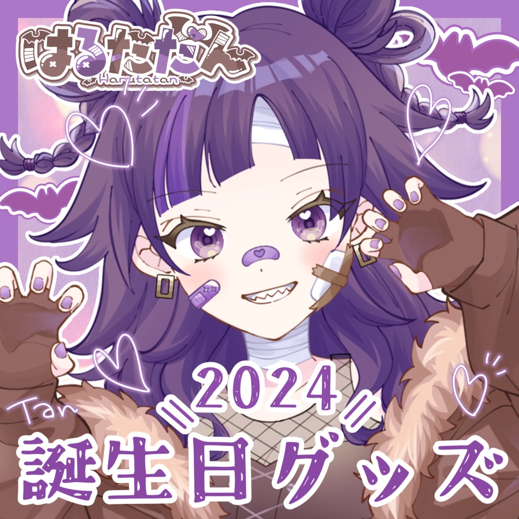 【はるたたん 誕生日グッズ2024】