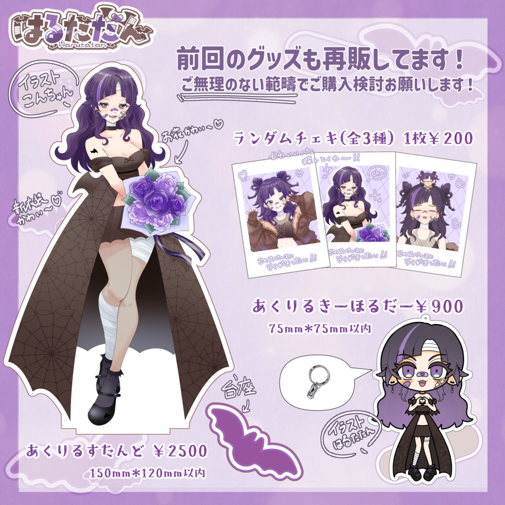 【はるたたん 新衣装グッズ2025】