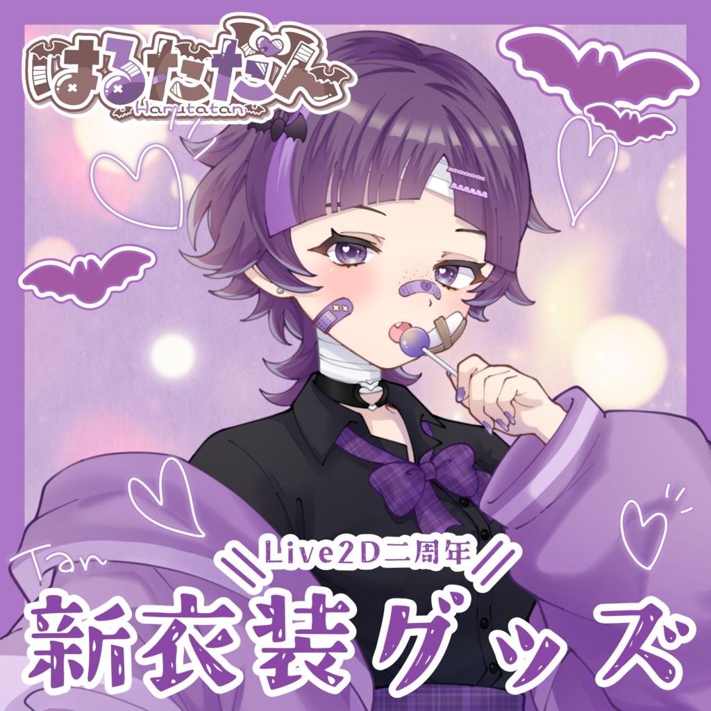 【はるたたん 誕生日グッズ2026】8/22（土）～9/5(土) 23:59