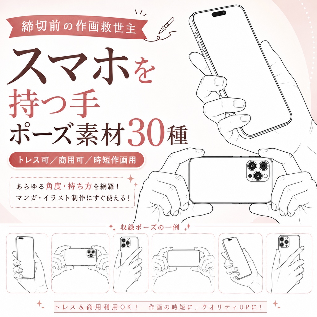 スマホを持つ手ポーズ素材30種|締切前の時短作画に【トレス可】