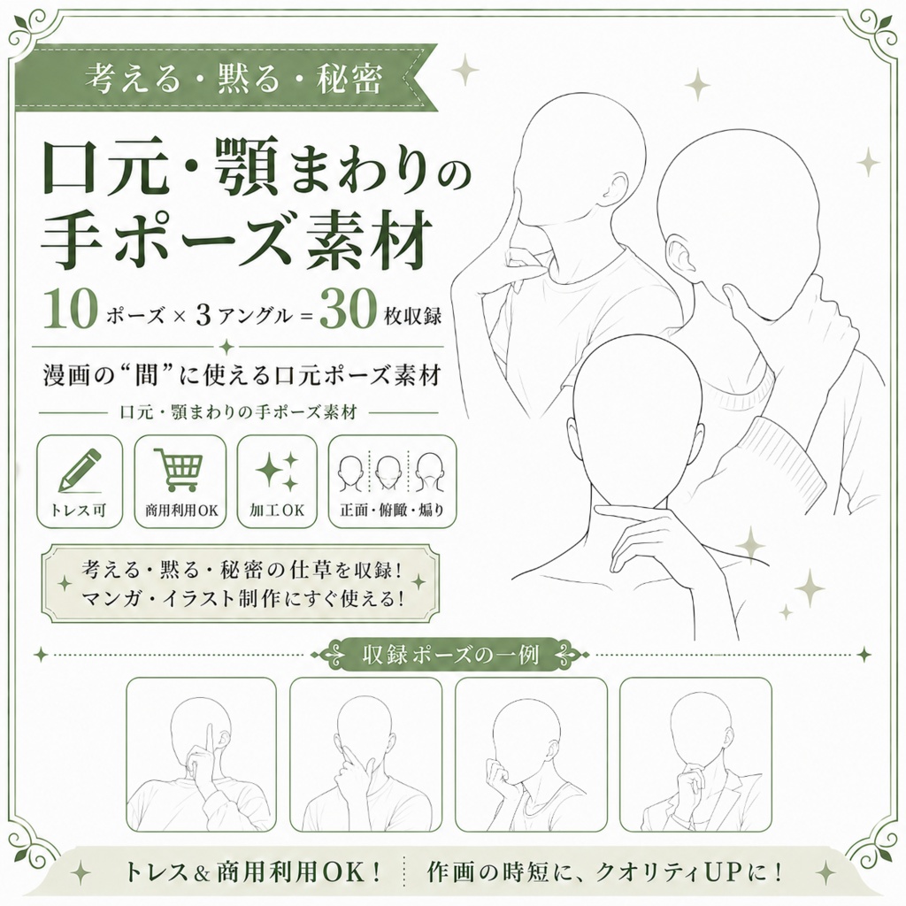 口元・顎まわりの手ポーズ素材10種｜3アングル30枚収録【トレス可】