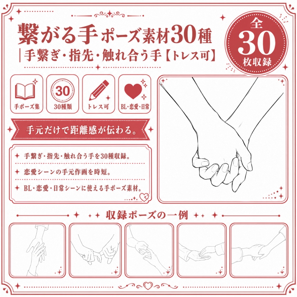 繋がる手ポーズ素材30種｜手繋ぎ・指先・触れ合う手【トレス可】