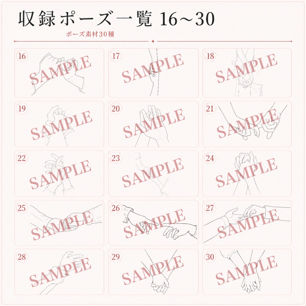 繋がる手ポーズ素材30種|手繋ぎ・指先・触れ合う手【トレス可】