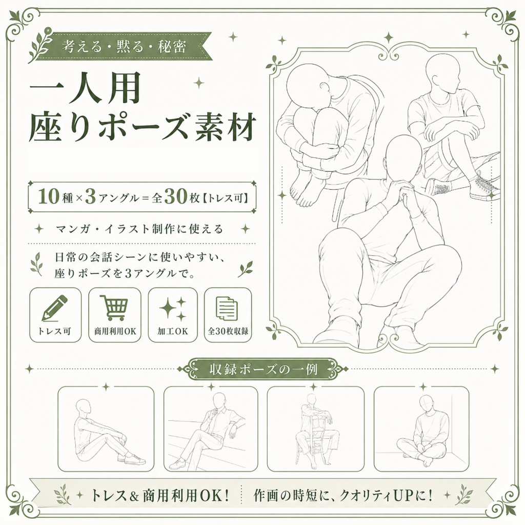 一人用座りポーズ素材10種｜3アングル・全30枚【トレス可】