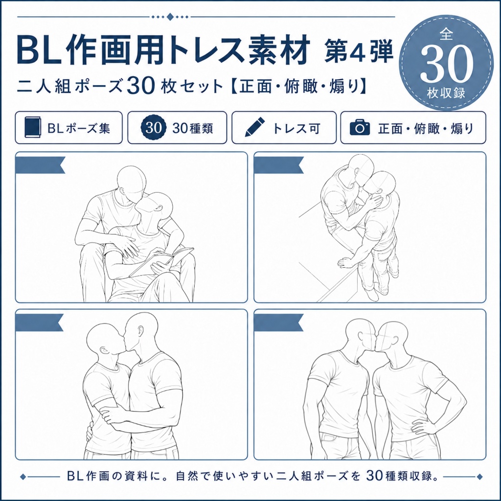 BL作画用トレス素材　第4弾｜二人組ポーズ30枚セット【正面・俯瞰・煽り】