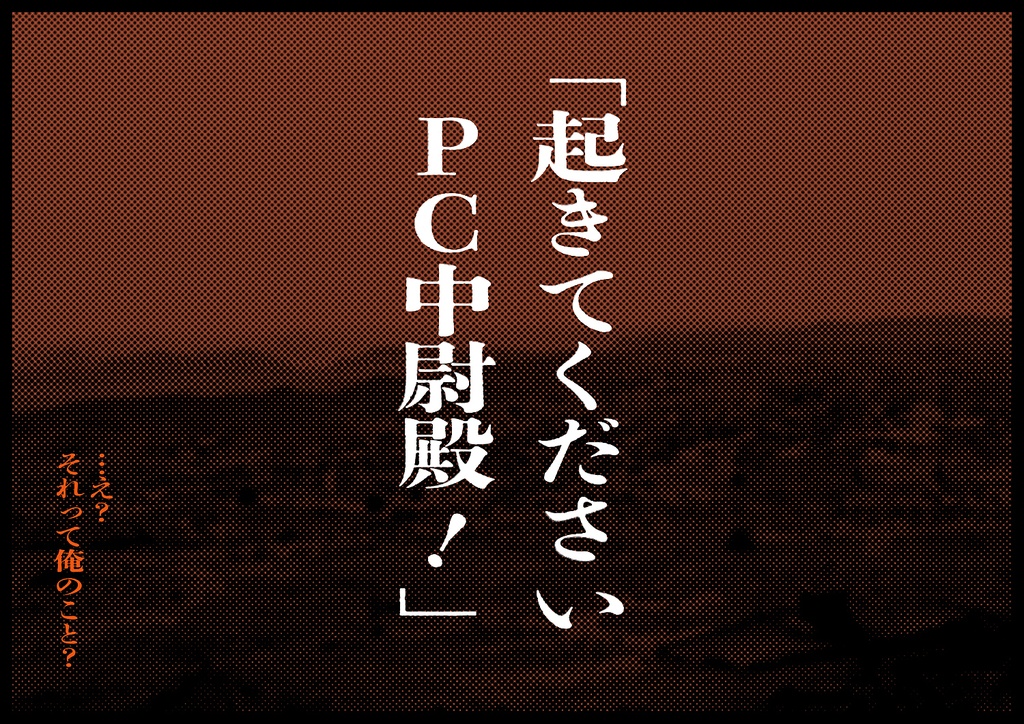 CoCシナリオ【そこはお前の墓場じゃない】SPLL:E110508