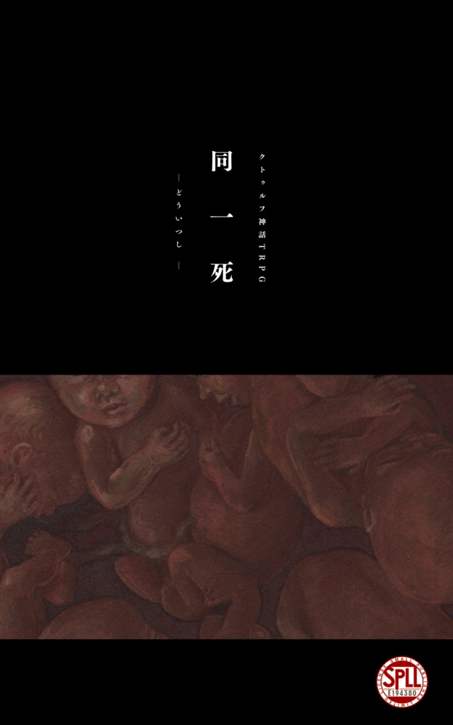 CoCシナリオ【同一死】SPLL:E194380