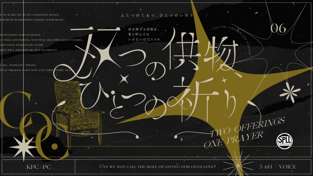 CoCシナリオ【双つの供物、ひとつの祈り】SPLL:E191544