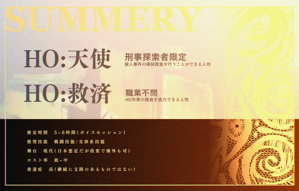 CoCシナリオ【熾天の断罪】SPLL:E190611