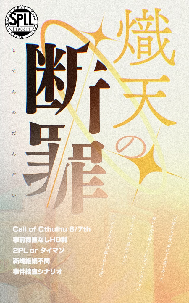 CoCシナリオ【熾天の断罪】SPLL:E190611