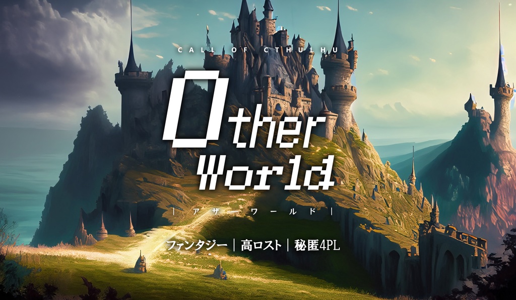 CoCシナリオ【OtherWorld】