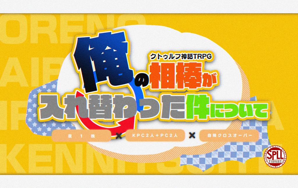 CoCシナリオ【俺の相棒が入れ替わった件について】SPLL:E189483