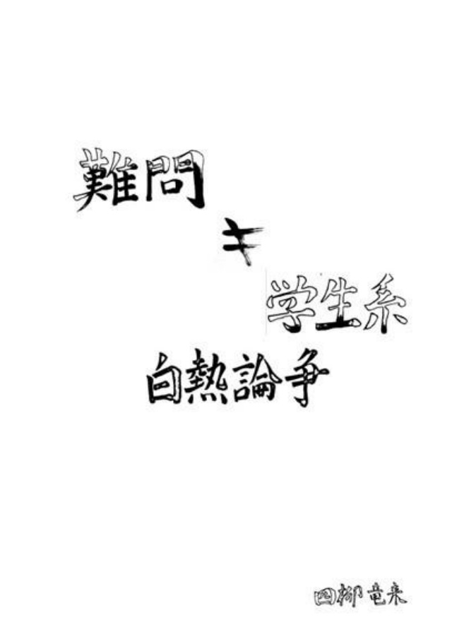 難問-学生系 白熱論争