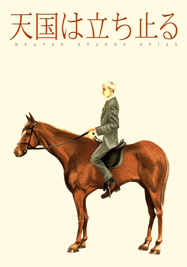 『天国は立ち止る』ライジャン同人誌