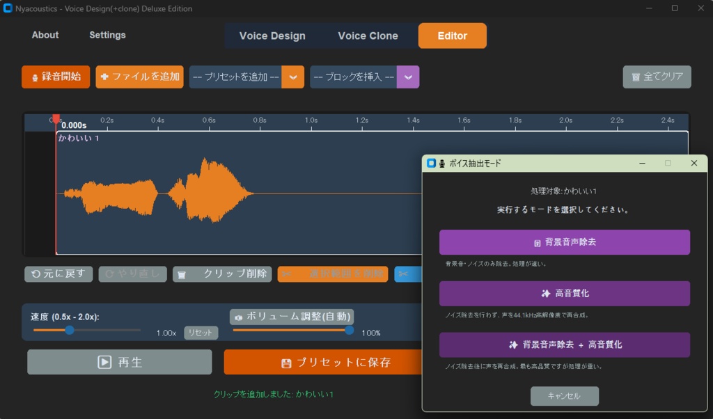 【先着50名様まで・初期ユーザー感謝割実施中!5000円 ⇒ 3900円】Voice Design(+clone) デラックス版 ~ クローンボイス関連機能の追加セット!~