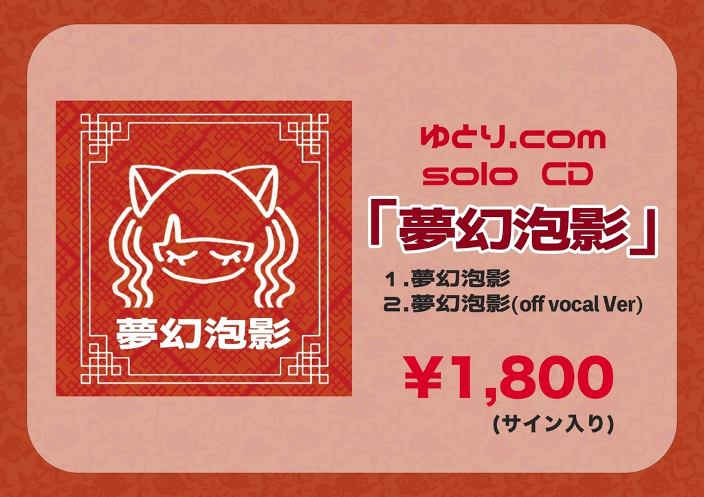 ゆとり.com  solo CD 『夢幻泡影』